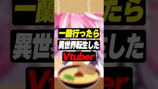 【雑談】一蘭行ったら異世界転生した子供と出会ったVtuber #shorts #アマル #vtuber