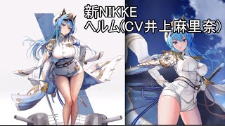 【勝利の女神:NIKKE】新キャラヘルムさん ケツ