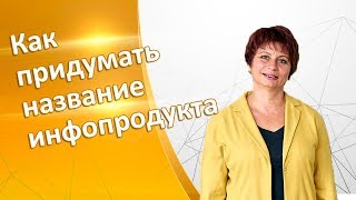 Как придумать название продукта. Интересные названия продуктов. Правила нейминга в инфобизнесе