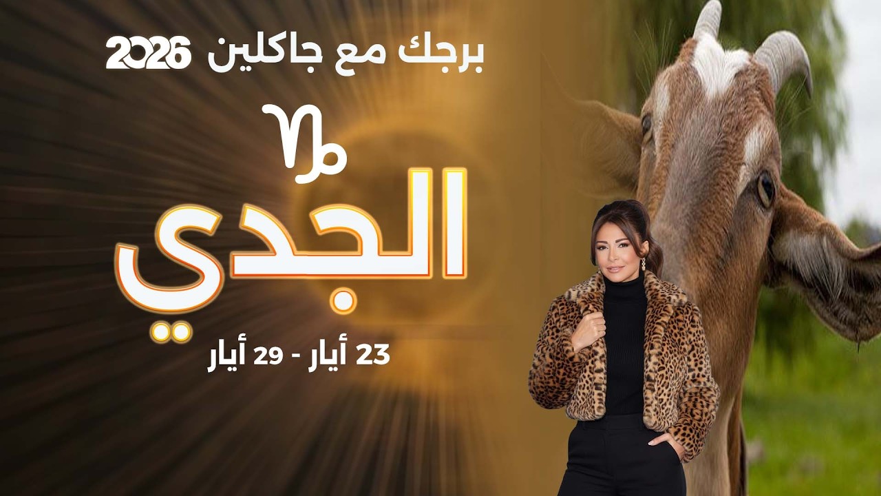 فيديو | برج الجدي| من ٢٣ الى ٢٩ أيار  ٢٠٢٦