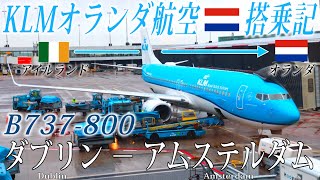 KLMオランダ航空🇳🇱 B737-800 エコノミークラス搭乗記 ダブリン−アムステルダム KLM Royal Dutch Airlines (Economy) Dublin to Amsterdam