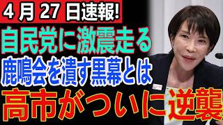 衝撃！自民党新人62人が一斉に高市支持へ…鹿鳴会妨害の裏に潜む勢力の正体と“最強の盾”で逆転する高市総理の戦略