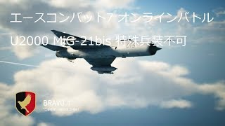 [ エースコンバット7 ]バトルロイヤル、U2000 MiG-21bis 特殊兵装不可、20190216-#01 実況