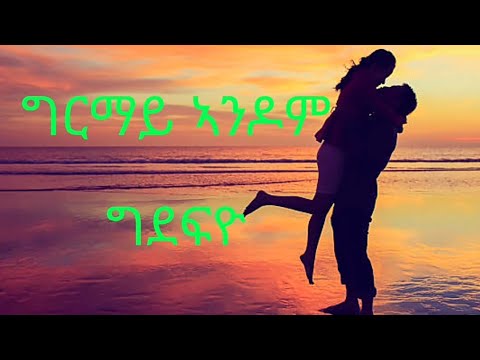 ግርማይ ኣንዶም-ግደፍዮ Ghirmay Andom-Gdefyo#ሀለሐመLyrics