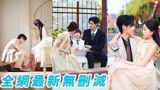 7年前他讓了，以為她嫁得良人，沒想到7年後卻在她的捉姦現場重逢，他當場失控把人搶進懷裡，替她出頭替她養娃，偏愛與溫柔全給她「這一次，我要守你一輩子」#孟佳辉#郭鑫蕊#甜宠