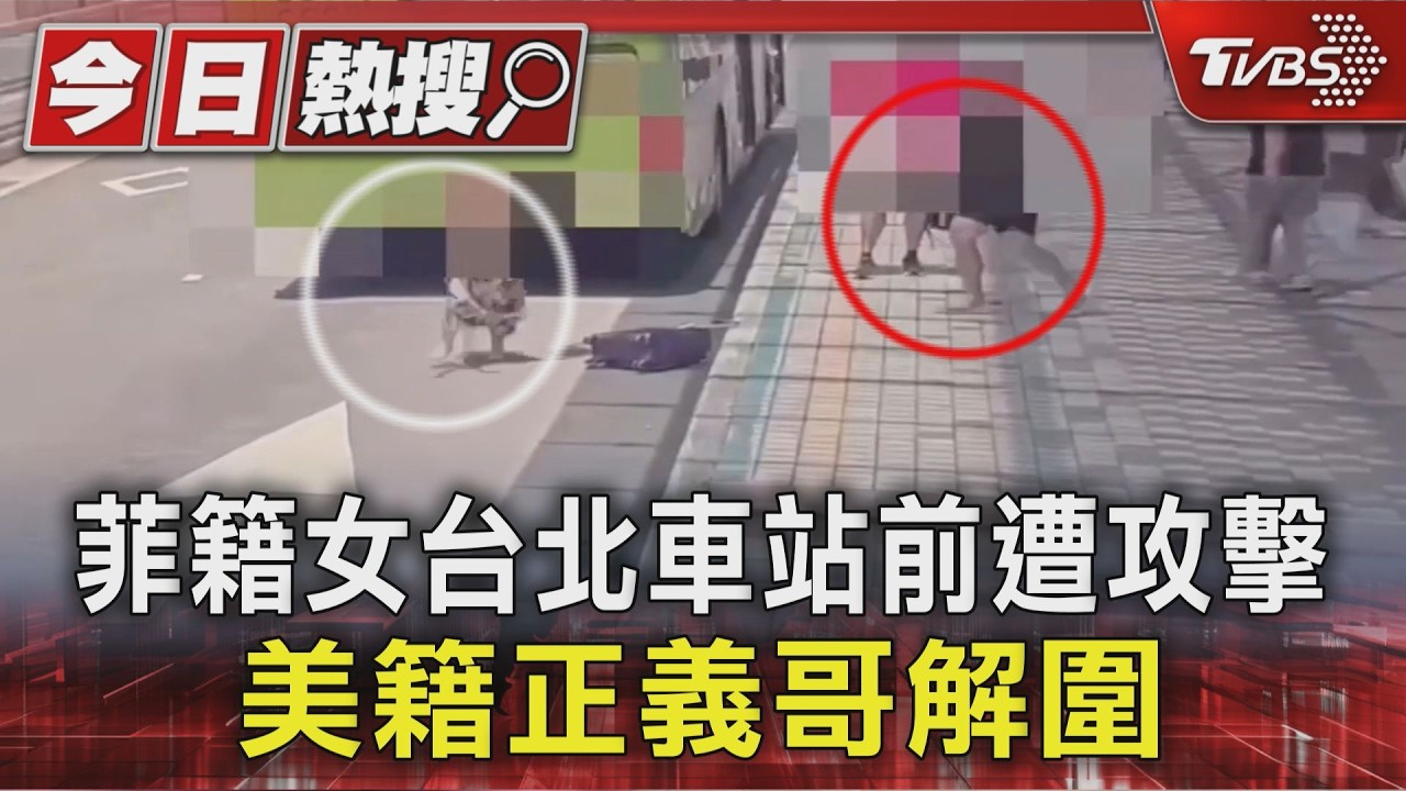 影音/台北車站前爆衝突!男不滿菲籍女喃喃自語 街頭追打搶手機