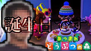 【あつ森】す ご く 汚 い 島 で 誕 生 日 会【実況】