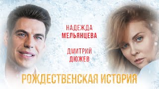Надежда Мельянцева и Дмитрий Дюжев 🎄🌟 РОЖДЕСТВЕНСКАЯ ИСТОРИЯ 🌟🎄
