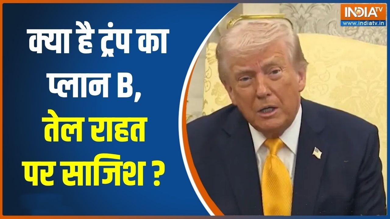 Donald Trump on War: क्या है ट्रंप का प्लान B, तेल राहत पर साजिश ? Middle Ea