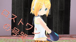 【MMDダンス】リンでロストワンの号哭！