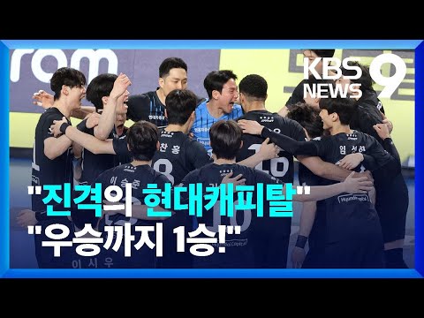 진격의 현대캐피탈 2연승 우승 눈앞