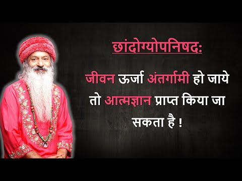 छांदोग्योपनिषद  का सूत्र "बलवान व्यक्ति उठ खड़ा होता है" का भावार्थ क्या है?