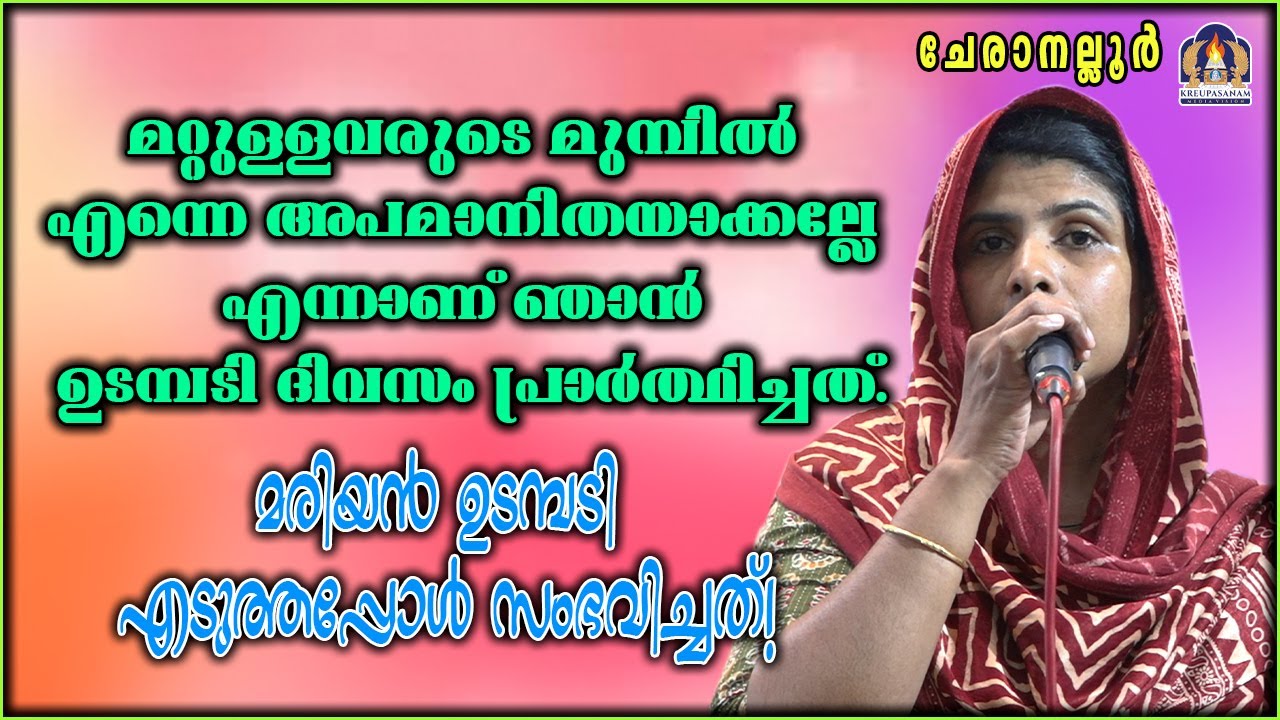 മറ്റുള്ളവരുടെ മുമ്പിൽ എന്നെ അപമാനിതയാക്കല്ലേ എന്നാണ് ഞാൻ ഉടമ്പടി ദിവസം പ്രാർത്ഥിച്ചത്.മരിയൻ