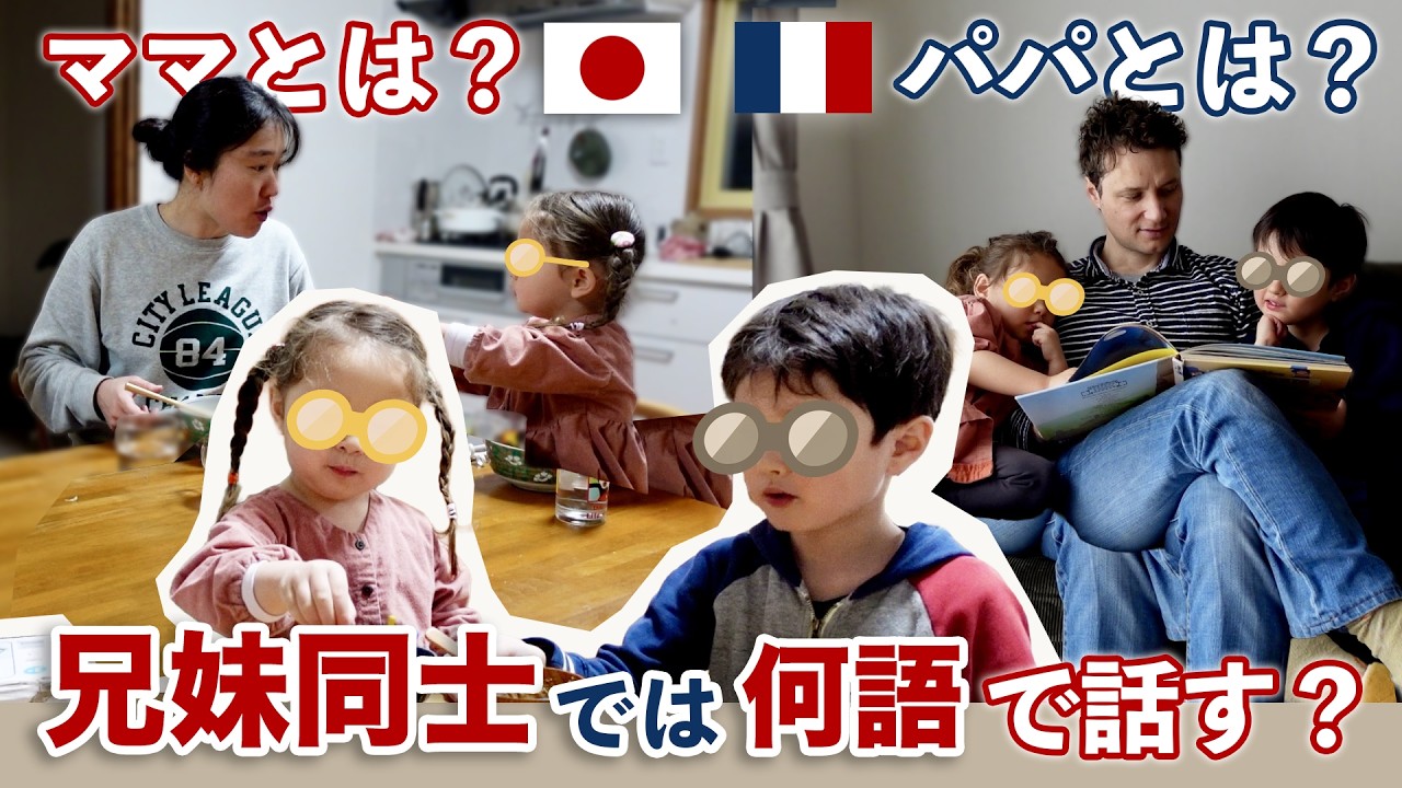 【日本移住後】日仏ミックスの子どもたちは今、何語を話す？兄妹同士の会話が意外すぎた…！