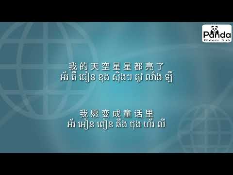 ស្រក់ទឹកភ្នែកពេលកំពុងញញឹម_童话(បទចិនសុិងខ្មែរ) Chinese love song _khmerSub