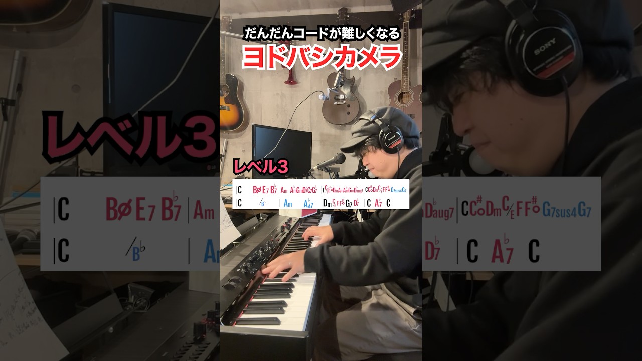 ヨドバシカメラのコードをだんだん難しくします。#ピアノ #コード #コード奏法