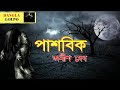 Pashobik পাশবিক By Anish Deb Sunday Suspense Bhuter Golpo