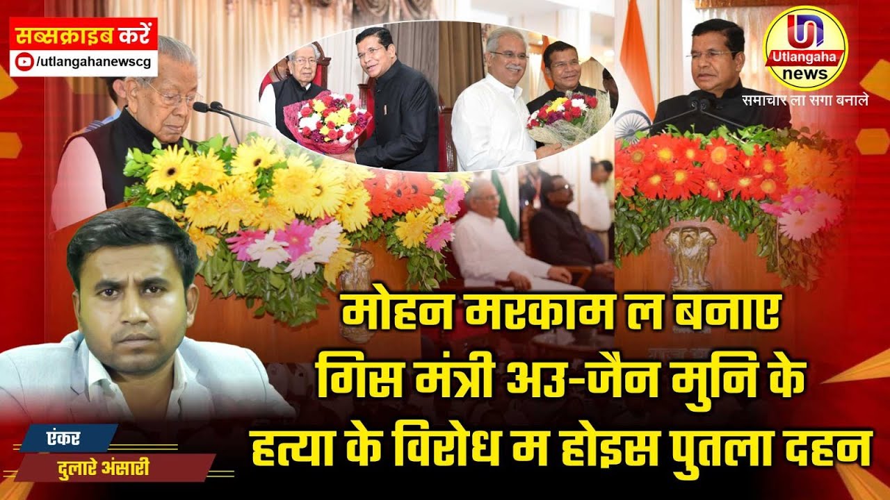मोहन मरकाम ल बनाए गिस मंत्री अउ जैन मुनि के हत्या के विरोध म होइस पुतला दहन