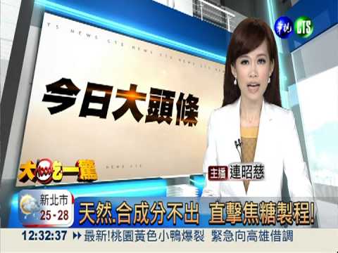 天然.合成分不出 直擊焦糖製程!