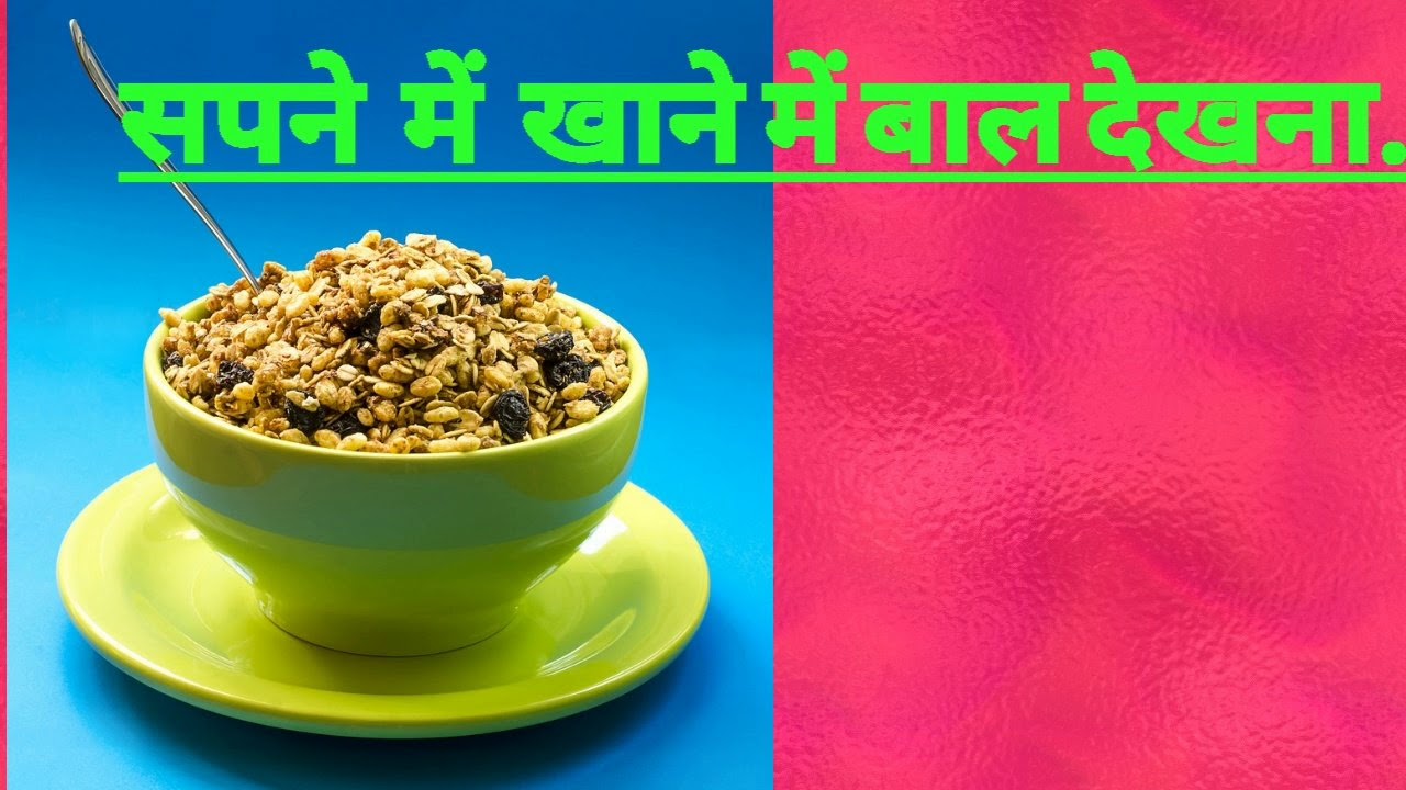 सपने में खाने में बाल देखना. Seeing hair in food in dreams.