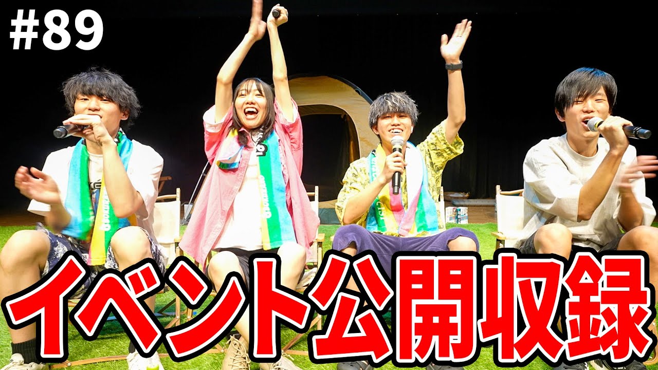 初イベントで300人の前で公開収録してみた【ぼくラジ#89】【BOKURANO】