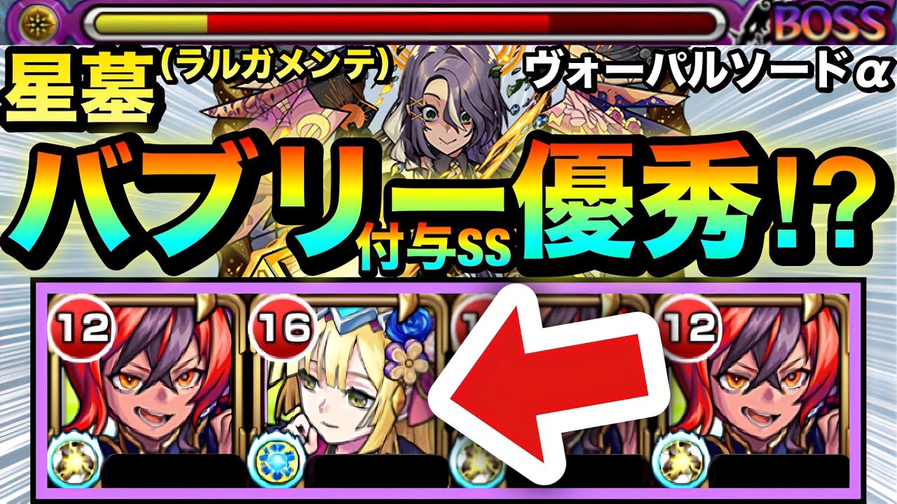 【モンスト】バブリー付与SSでヌルヌル動けるようになって行動範囲UP！？ラルガメンテの星墓で『ヴォーパルソードα』を編成して使ってみた！