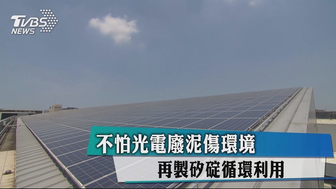 不怕光電廢泥傷環境 再製矽碇循環利用