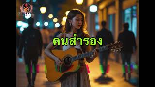 คนสำรอง