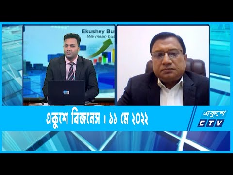 Ekushey Business || একুশে বিজনেস || 11 May 2022 || ETV Business
