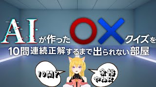 【#AIが作った〇×クイズを10問正解するまで出られない部屋 】10問連続正解？余裕やん。こちとらジーニアスぞ？【#新人vtuber】