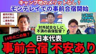 失敗した14年大会の二の舞？日本代表の事前合宿に不安あり。モンテレイはメリットなし？対外試合なしは森保監督も不満？ブラジルとアルゼンチンが来そうな大会展望。｜26年6月 木崎伸也 Critique 2