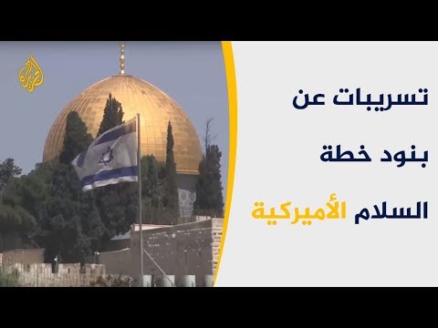 تسريبات عن بنود خطة السلام الأميركية