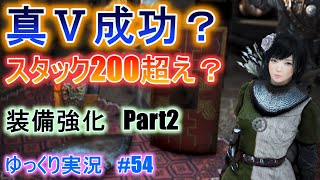 【ゆっくり実況】PC版黒い砂漠で放浪 #54　真Ⅴ 装備強化　part2