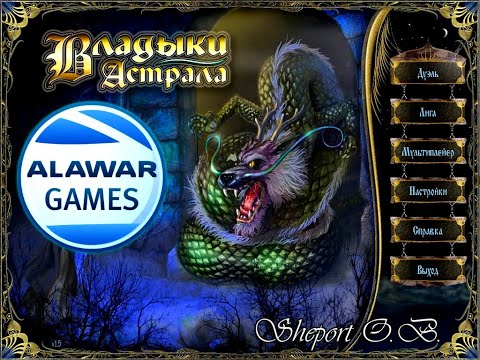ВЛАДЫКИ АСТРАЛА. ИГРЫ (ALAWAR)