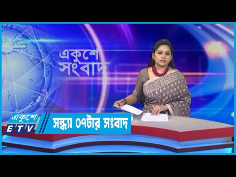 07 PM News || সন্ধ্যা ০৭টার সংবাদ || 24 May 2022