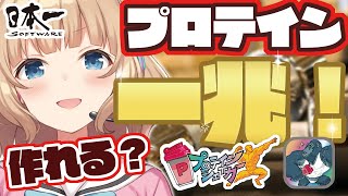 【罰ゲームアリ】プロテイン『1兆個』チャレンジ！！！【プロテインシェイカー】