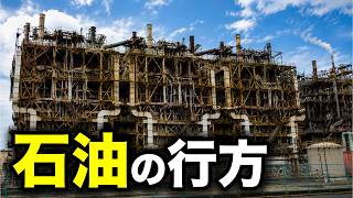 【石油危機】日本に来た石油はどこへ行くのか