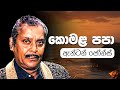Komala Papa Mukulu Papa Anton Jones කොමල පාපා මුකුළු පාපා Offici