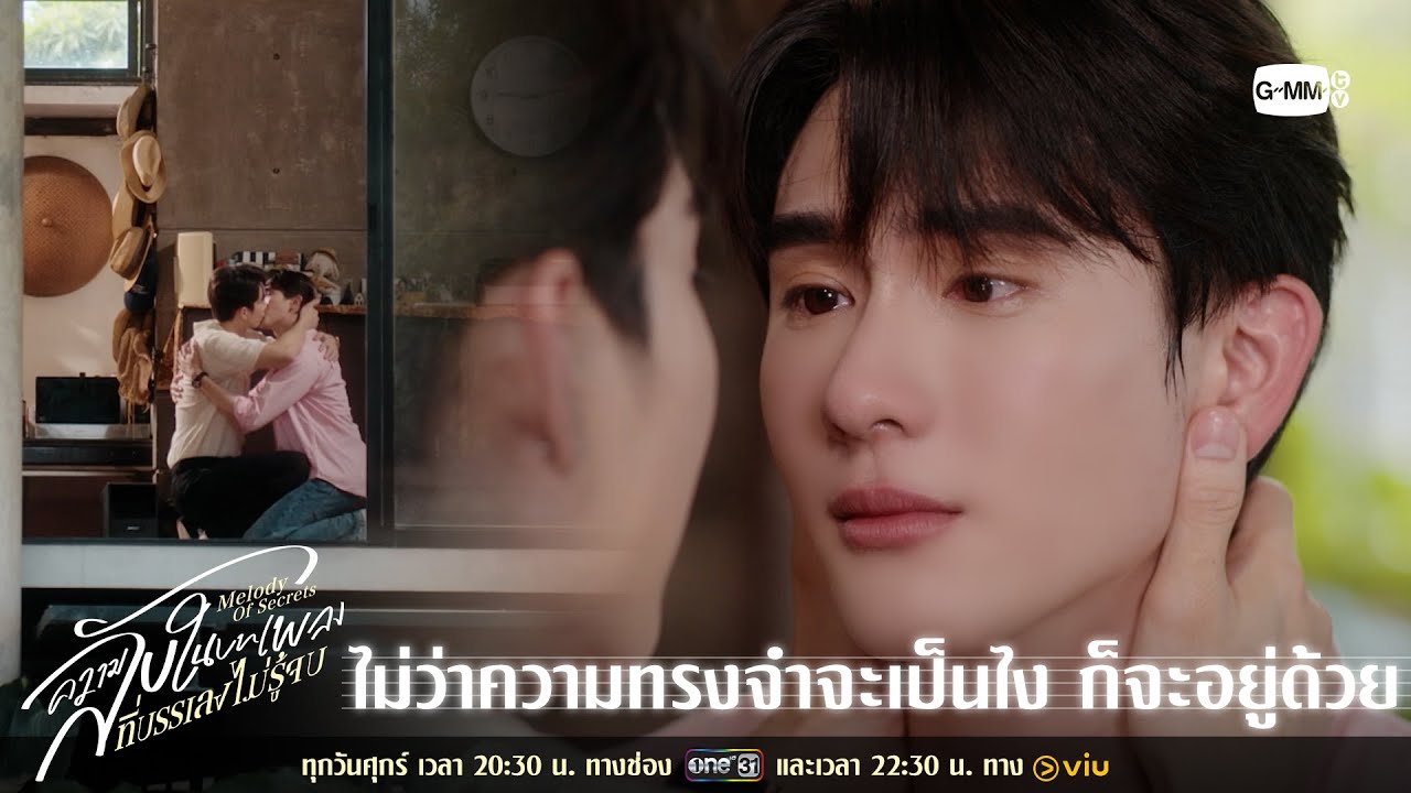 ไม่ว่าความทรงจำจะเป็นไง ก็จะอยู่ด้วย | ความลับในบ?