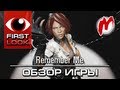 Remember Me - Обзор игры / Review | 18+ 
