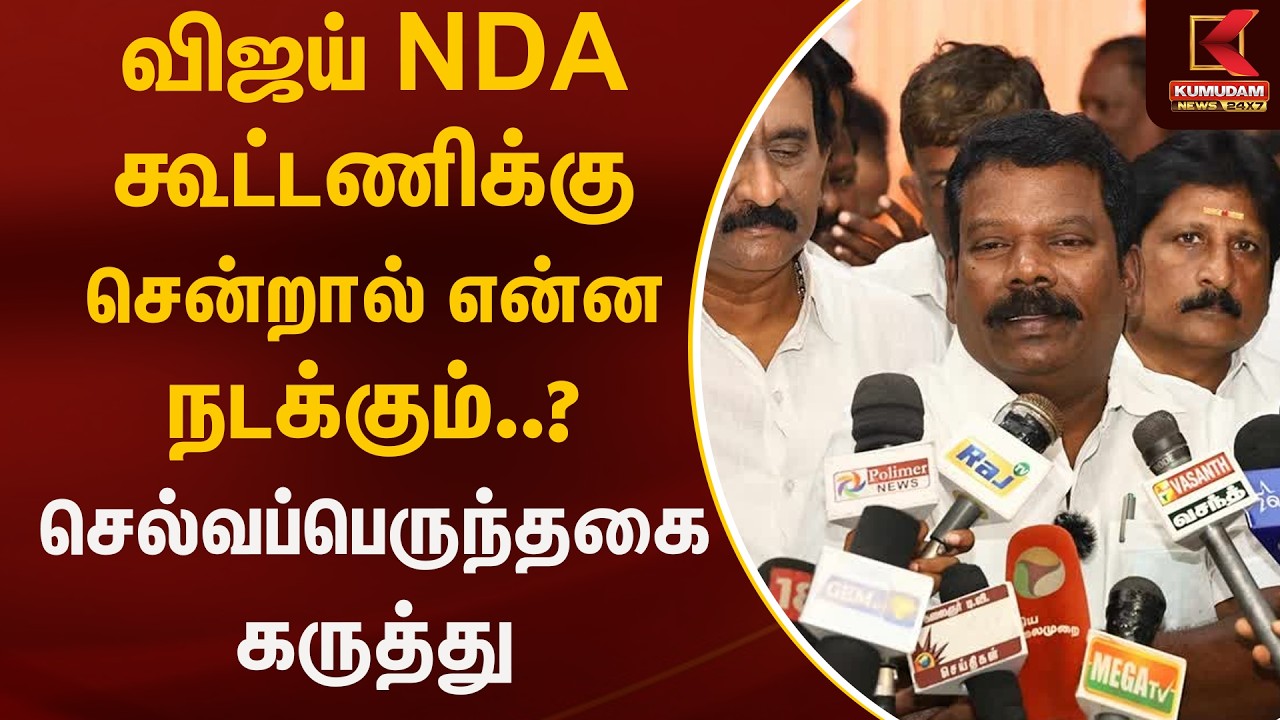 விஜய் NDA கூட்டணிக்கு சென்றால் என்ன நடக்கும்..? செல்வப்பெருந்தகை கருத்து | TVK | Kumudam News