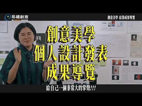 創意美學品牌課程