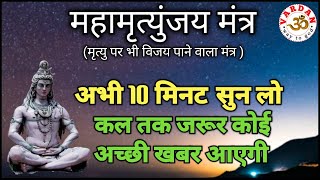 Download lagu महामृत्युंजय मंत्र || अभी 10 मिनट सुनलें, कल तक जरूर कोई अच्छी खबर आएगी  || VARDAN || mp3