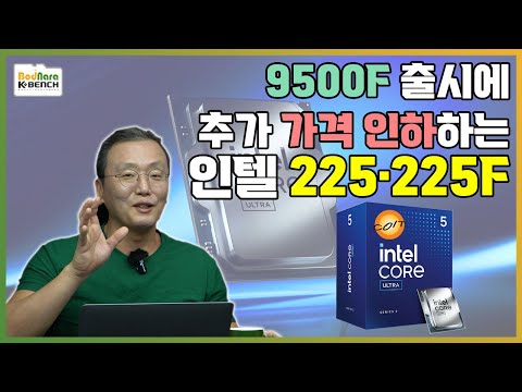 추가 가격 인하 예정된 인텔 코어 225/225F 하반기 메인스트림 CPU 메인 될까? [코잇]