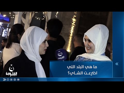 شاهد بالفيديو.. ما هي البلد التي اخترعت الشاي؟