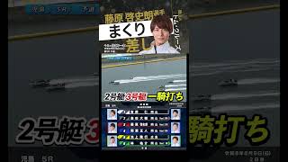 【炸裂！】藤原 啓史朗選手のまくり差し！#Shorts#ボートレース #児島