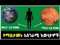 የማይታመኑ 25 አስገራሚ እውነታዎች Zena Maleda ድንቅ ልጆች Seifu ON EB