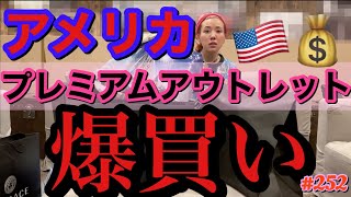 アメリカのプレミアムアウトレットに行ったから御殿場並みに爆買い散らかすわよ〜?ってぶりぶりにカード切りまくってたらVIP扱いされて草?