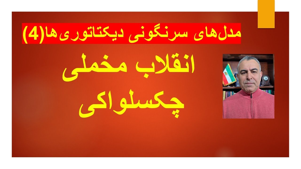 مدل های سرنگونی دیکتاتوریها(4) انقلاب مخملی چکسلواکی