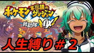 【人生縛り#2 】ポケモン勝てなくなったから俺自身がポケモンになるわ【ポケモン不思議なダンジョンDX】【根木ねぎ夫】#新人vtuber